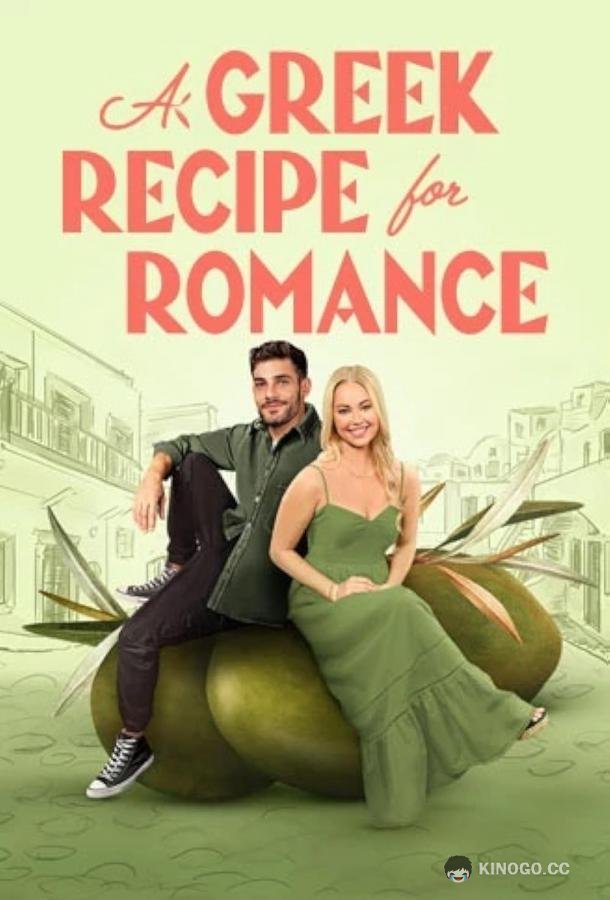 Греческий рецепт любви A Greek Recipe for Romance (2024)