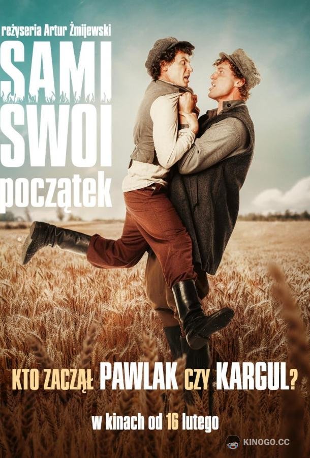 Все свои. Начало Sami swoi. Poczatek (2024)