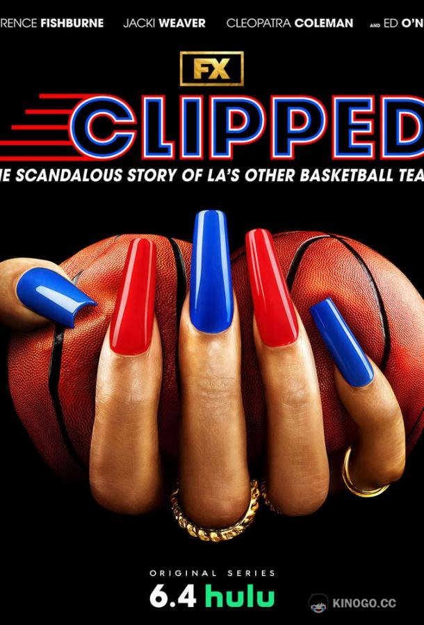 Подрезанные Clipped (2024)