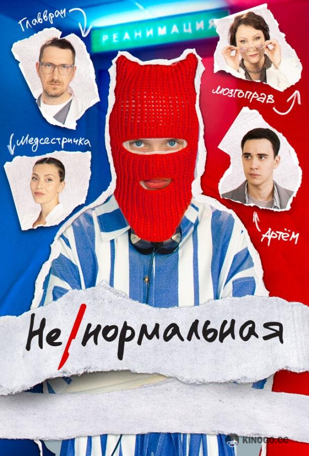 Ненормальная  (2024)