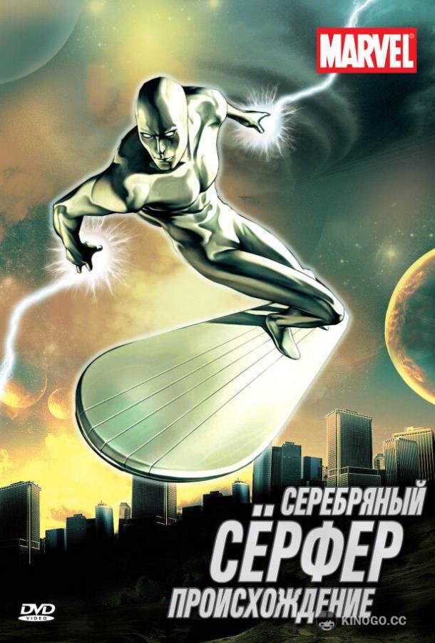 Серебряный Сёрфер Silver Surfer (1998)
