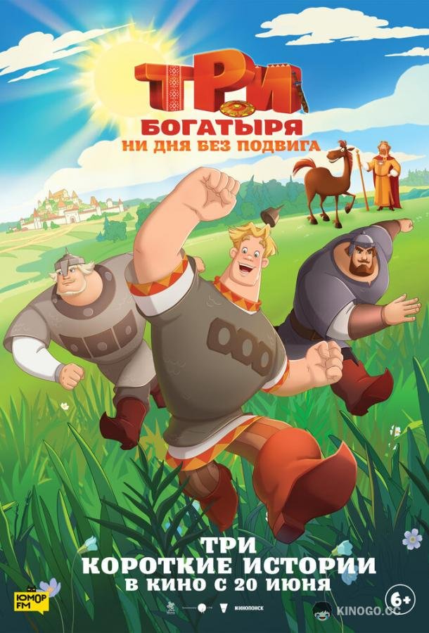 Три богатыря. Ни дня без подвига  (2024)