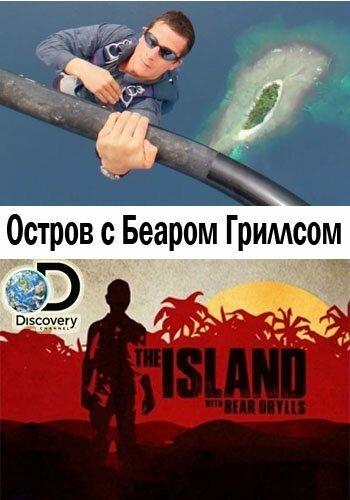 Остров с Беаром Гриллсом The Island with Bear Grylls (2014)