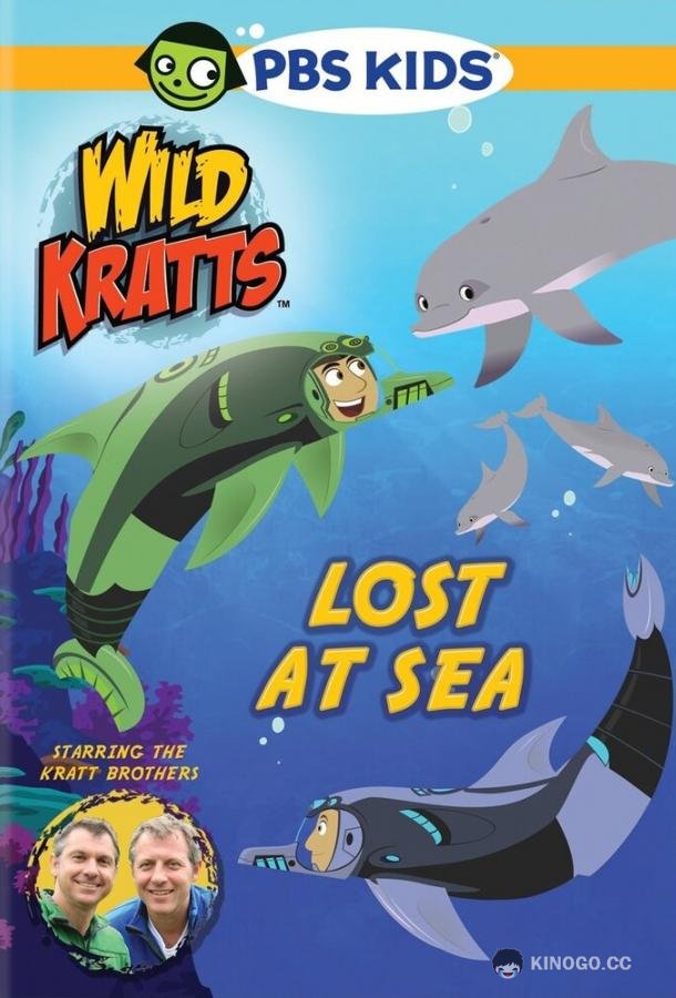 Братья Кратт Wild Kratts (2010)