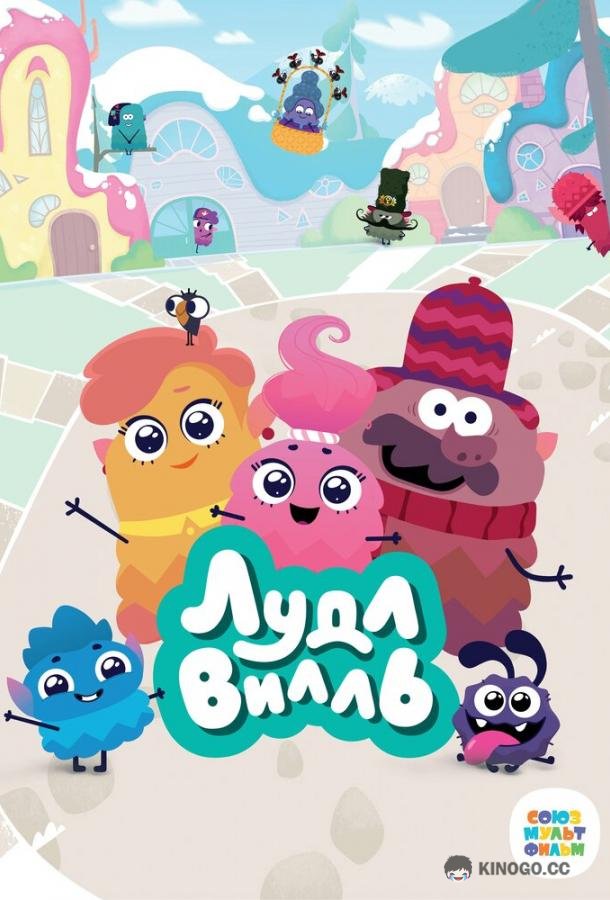 ЛудлВилль  (2023)