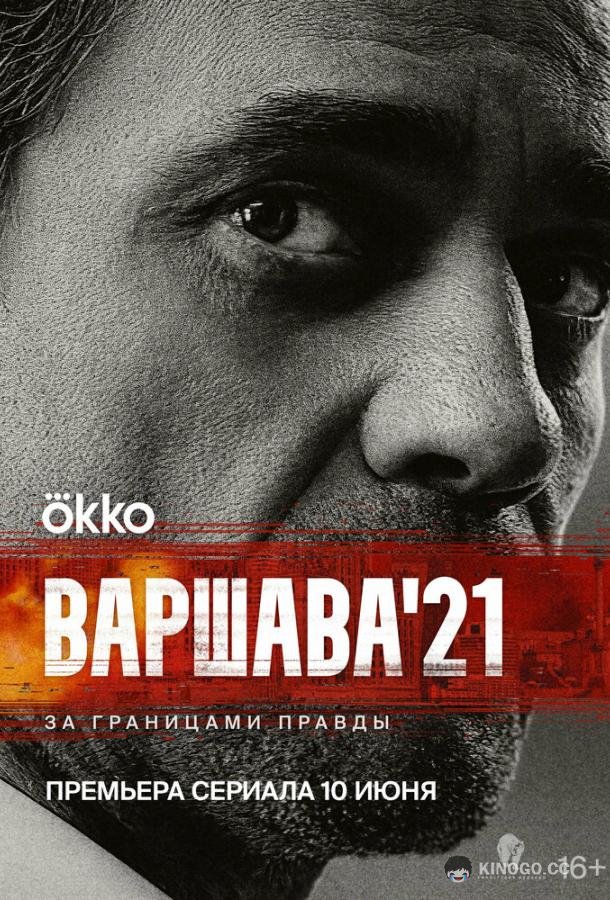 Варшава'21  (2024)