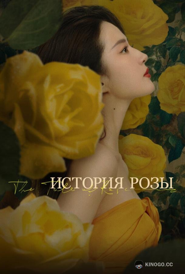 История розы Mei gui de gu shi (2024)