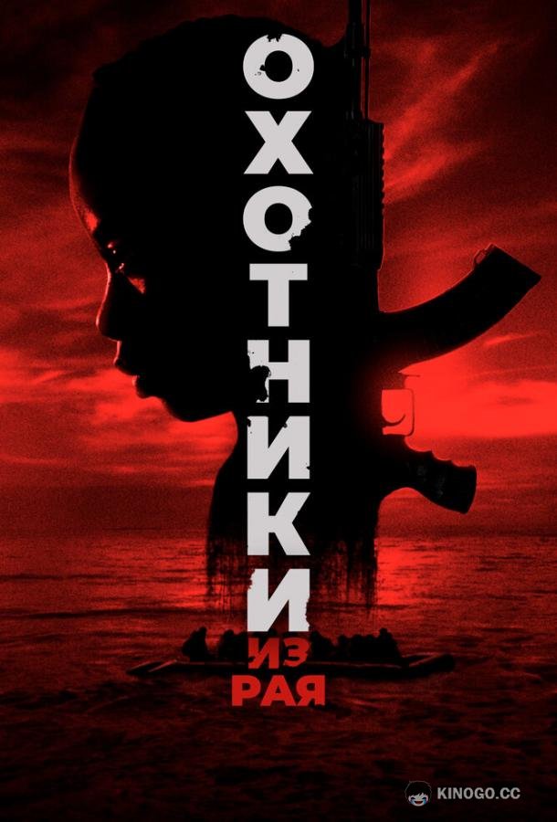 Охотники из рая The Hunted (2024)