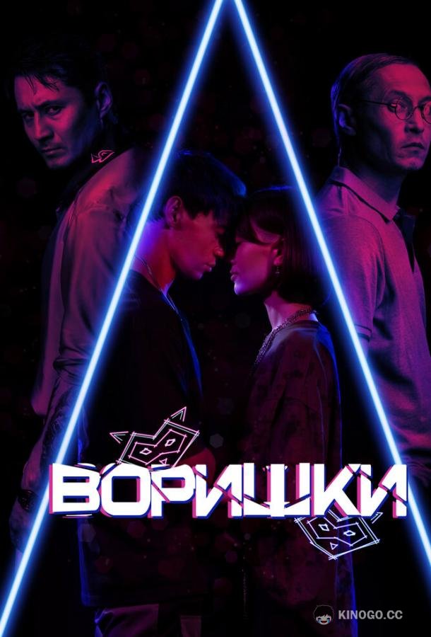 Воришки  (2023)