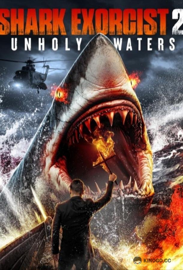 Акулий экзорцист 2: Несвятые воды Shark Exorcist 2: Unholy Waters (2024)