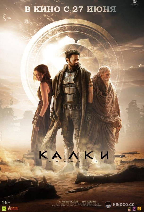 Калки, 2898 год нашей эры Kalki 2898-AD (2024)