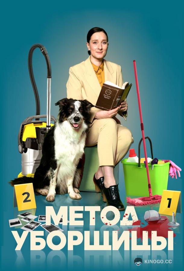 Метод уборщицы  (2023)