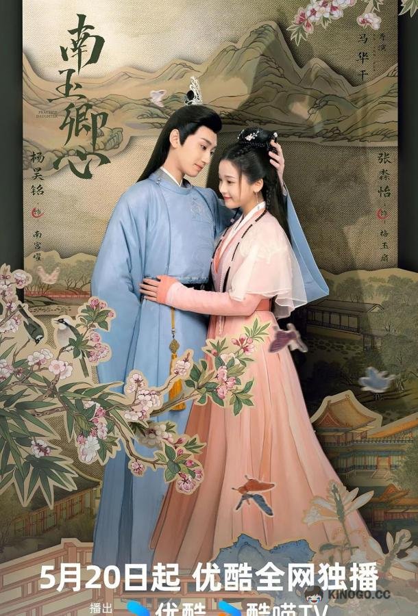 Принцесса-Воровка / Практикующаяся дочь Nan yu qing xin (2024)