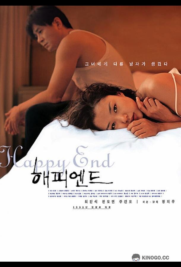 Счастливый конец Haepi endeu (1999)