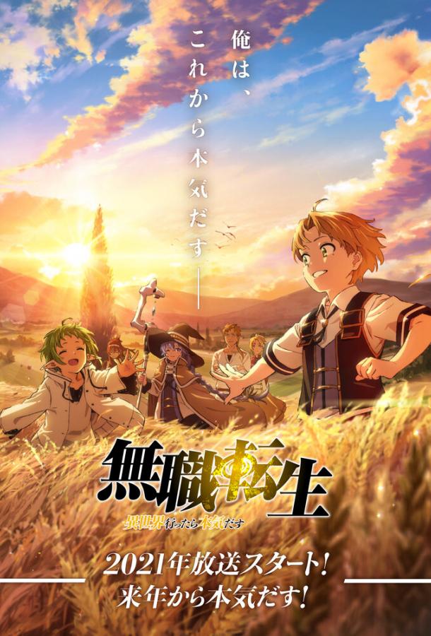 Реинкарнация безработного Mushoku Tensei: Isekai Ittara Honki Dasu (2021)