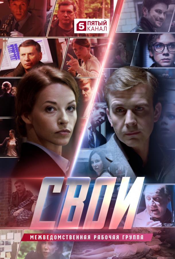 Свои  (2017)