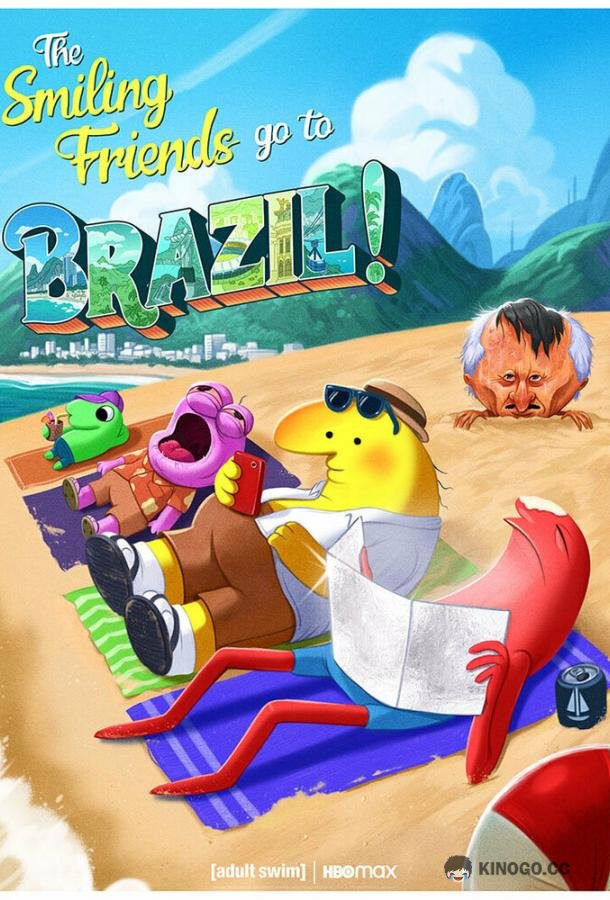 Задорные друзья Smiling Friends (2020)