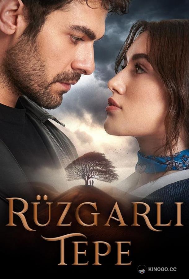 Ветреный холм Rüzgarli Tepe (2024)
