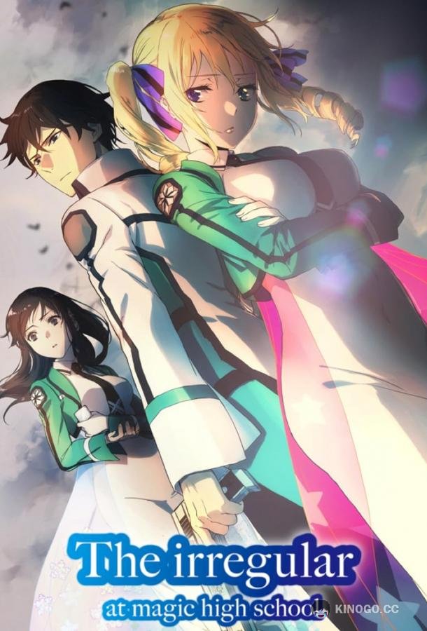 Непутёвый ученик в школе магии Mahouka koukou no rettousei (2014)