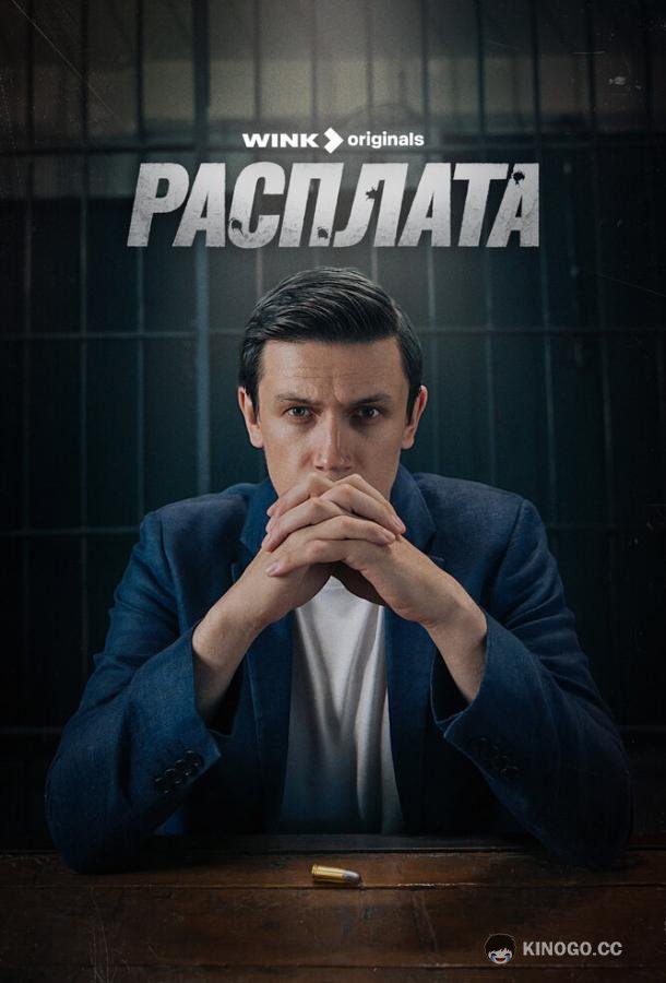Расплата  (2023)