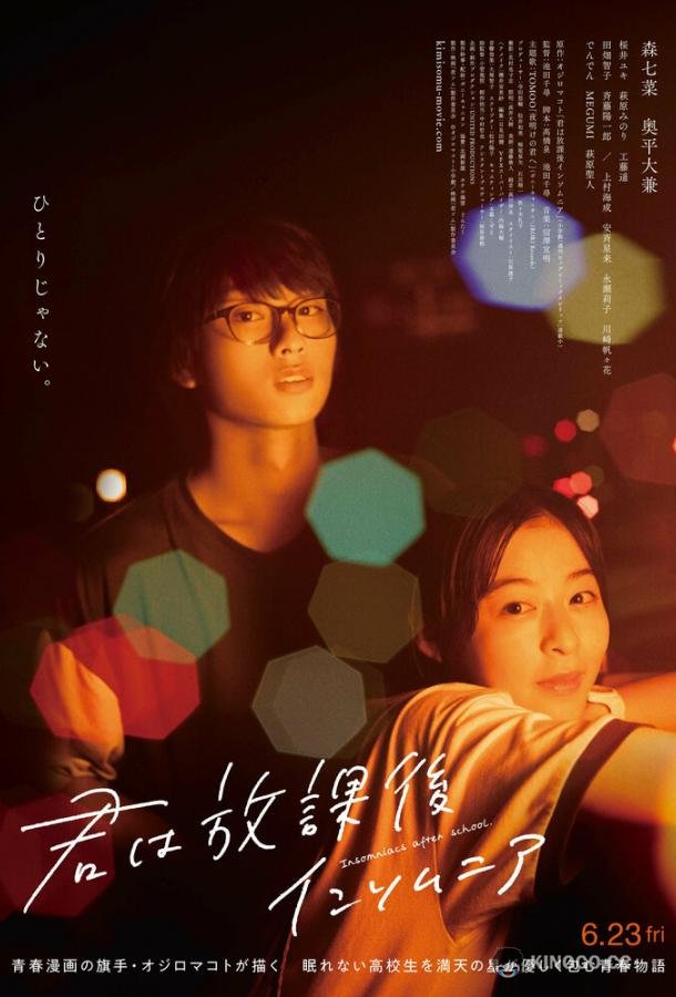 Бессонница после школы Kimi wa Hokago Insomnia (2023)