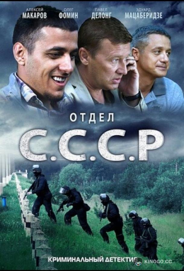 Отдел С.С.С.Р.  (2011)