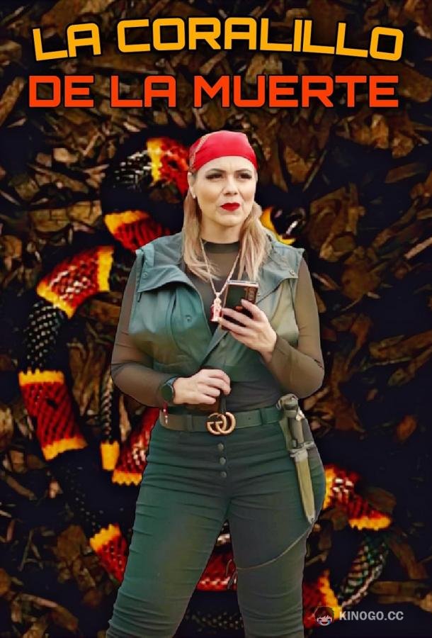 Змея смерти La Coralillo De La Muerte (2024)