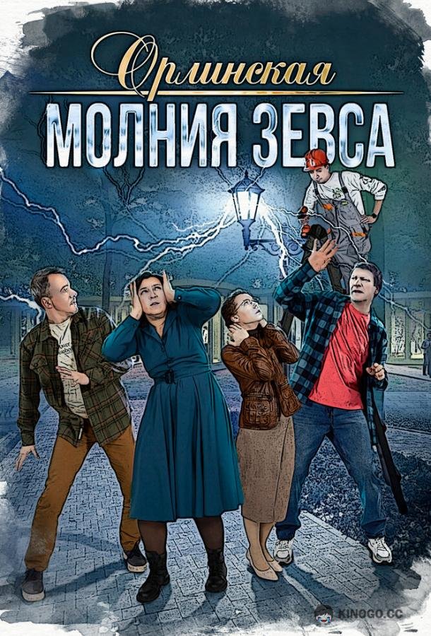 Орлинская. Молния Зевса  (2024)