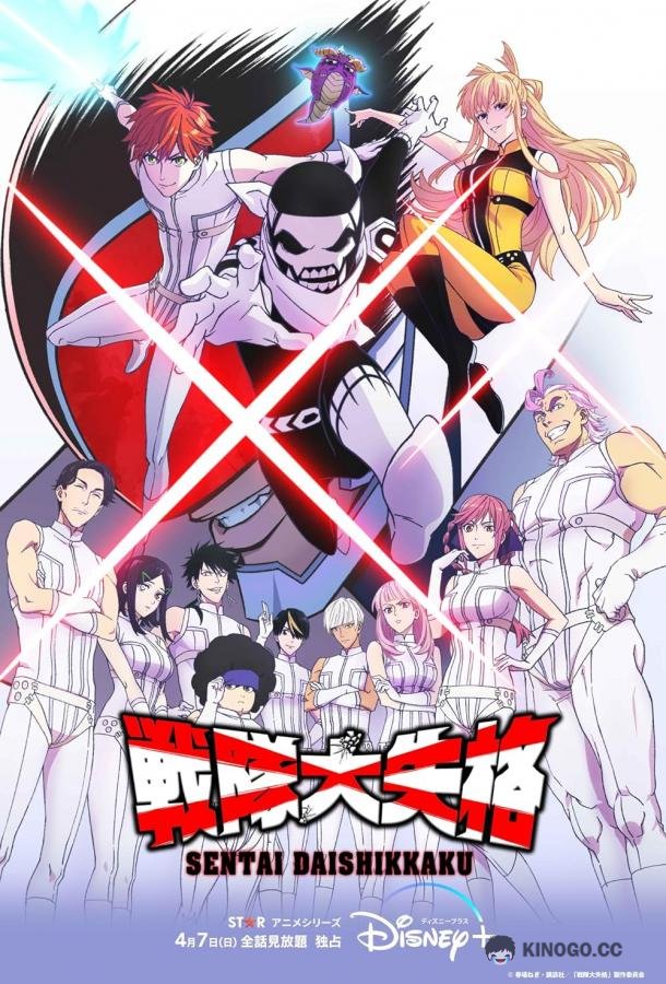 Боевой отряд «Полный провал» Sentai Daishikkaku (2024)