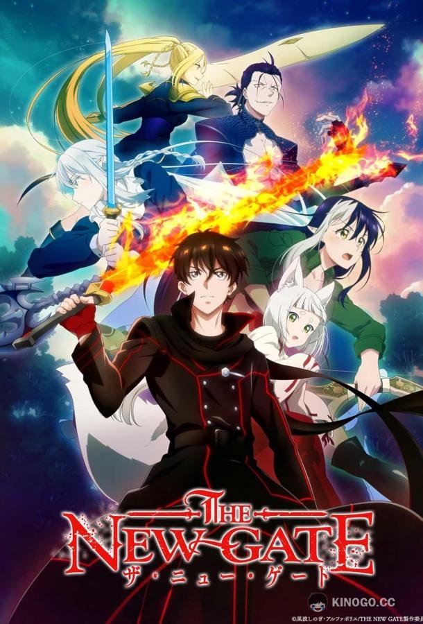 Новые врата The New Gate (2024)
