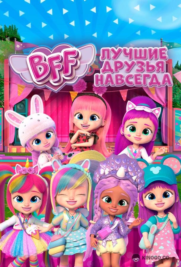 BFF: Лучшие друзья навсегда BFF (2022)