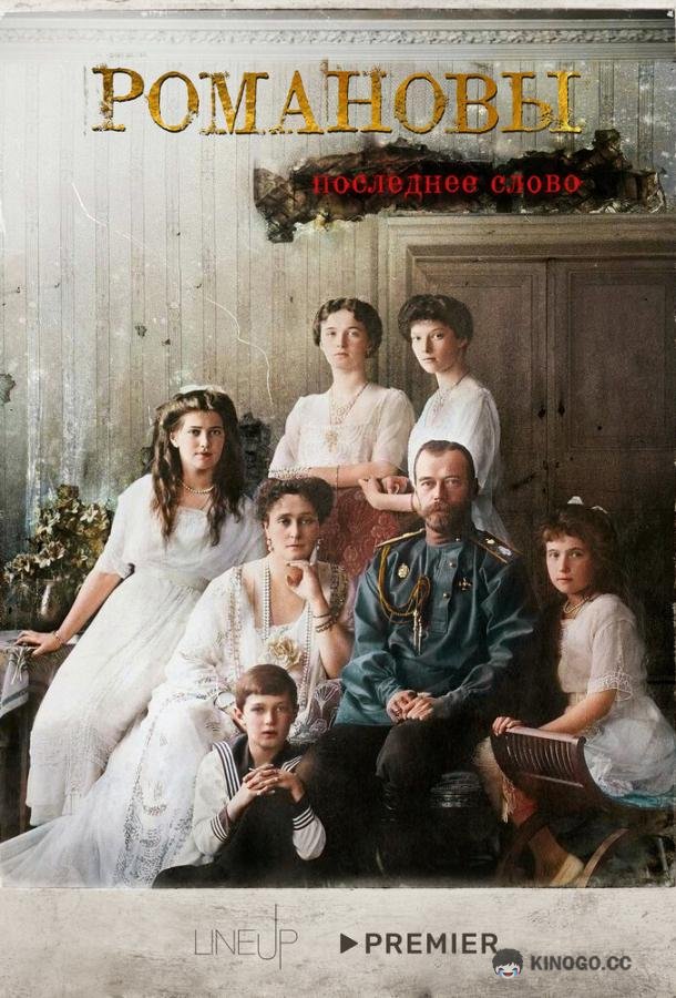 Романовы. Последнее слово  (2023)