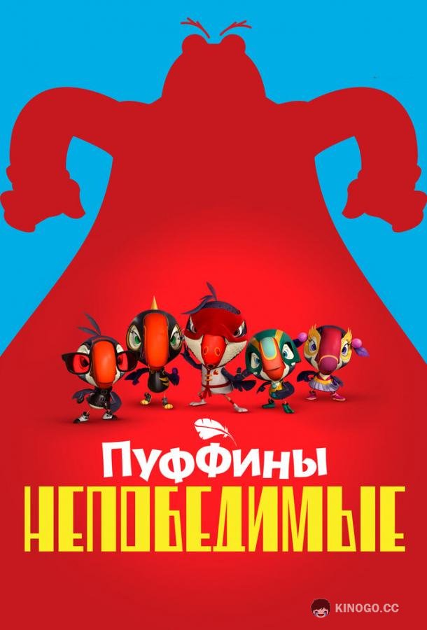 Пуффины непобедимые Puffins Impossible (2021)