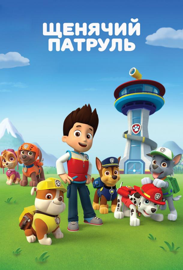 Щенячий патруль PAW Patrol (2013)