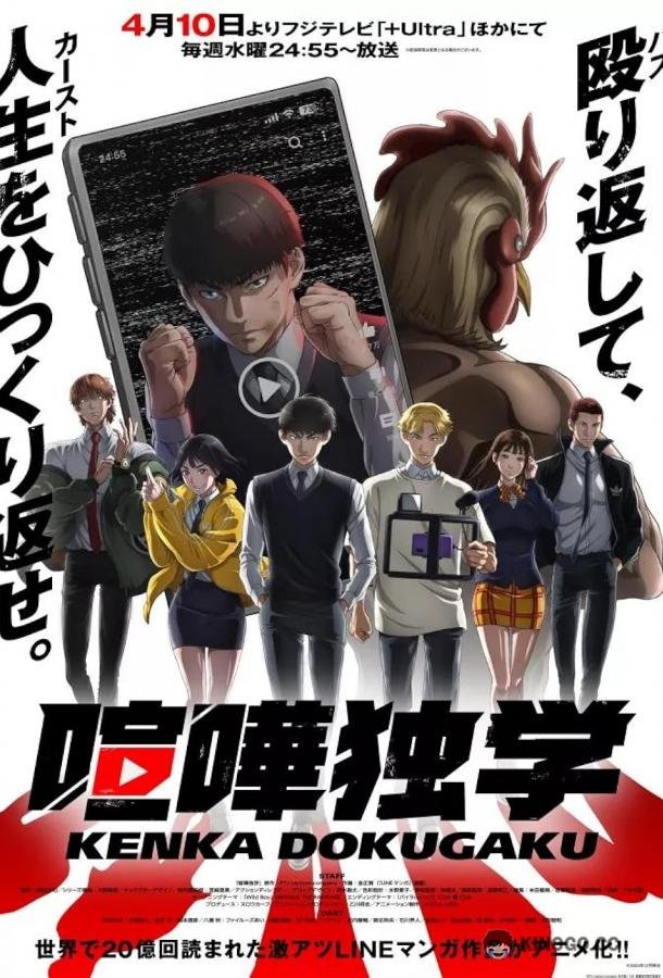 Борьба в прямом эфире Kenka Dokugaku (2024)