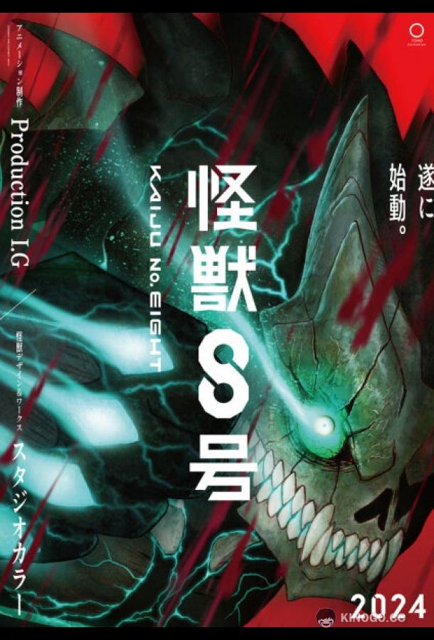 Кайдзю № 8 Kaiju No. 8 (2024)