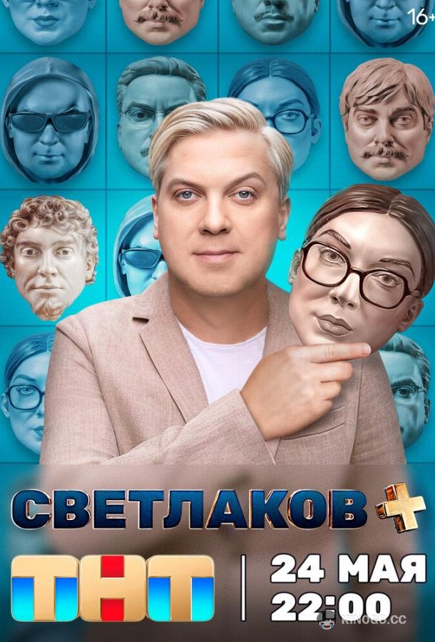 Светлаков +  (2024)
