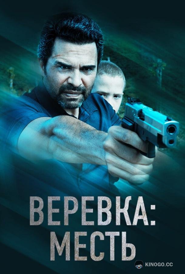 Веревка: Месть La Soga 3 Vengeance (2023)