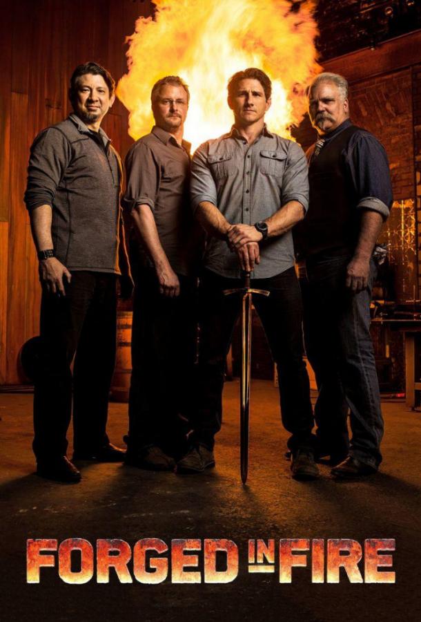 Между молотом и наковальней Forged in Fire (2015)
