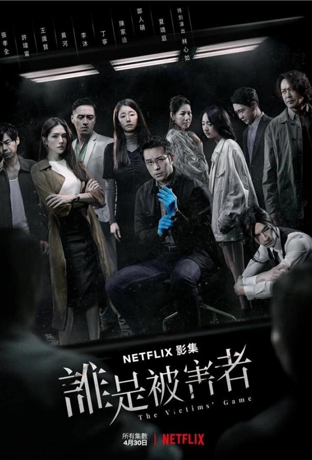 Игра в жертву Shui shi bei hai zhe (2020)