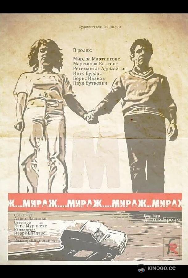 Мираж  (1983)