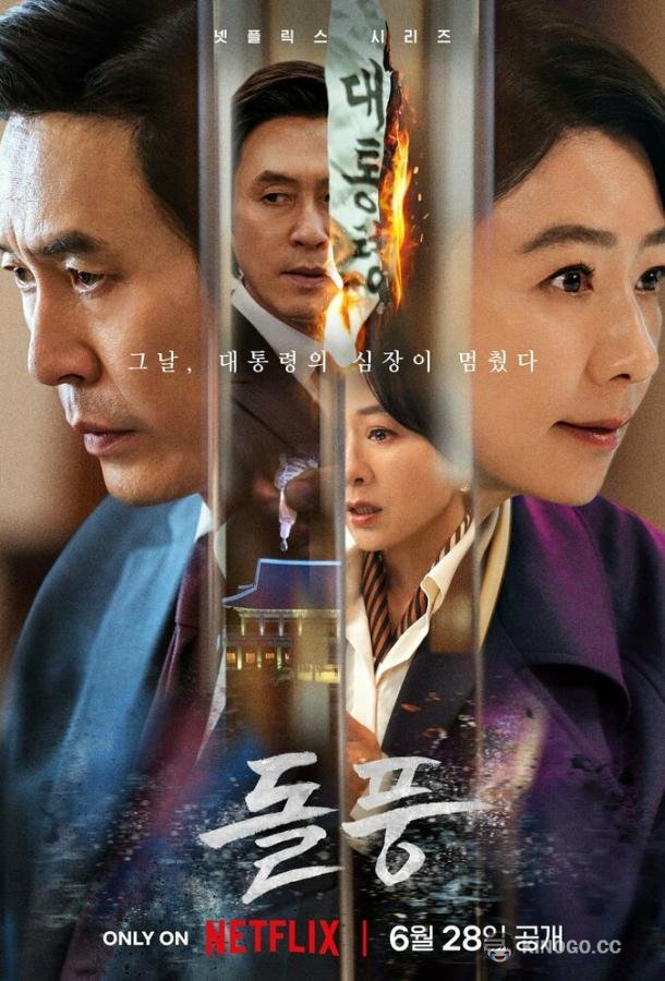Шквал Dolpung / The Whirlwind (2024)