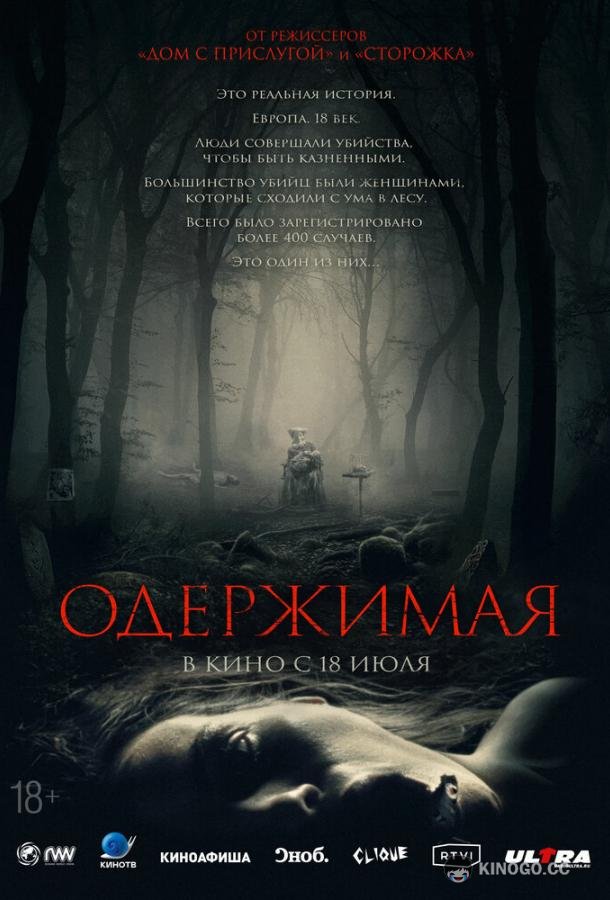 Одержимая Des Teufels Bad (2024)