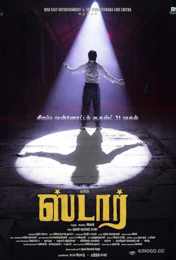 Звезда Star (2024)