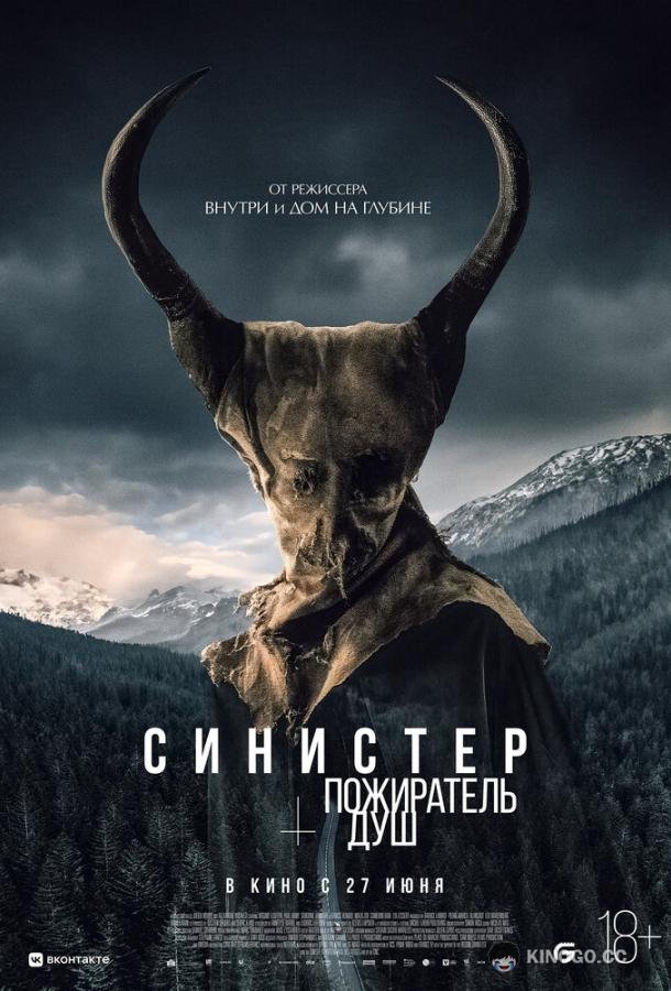 Синистер. Пожиратель душ Le mangeur d'âmes (2024)