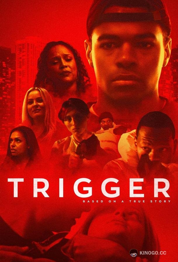 Триггеры Triggers (2024)