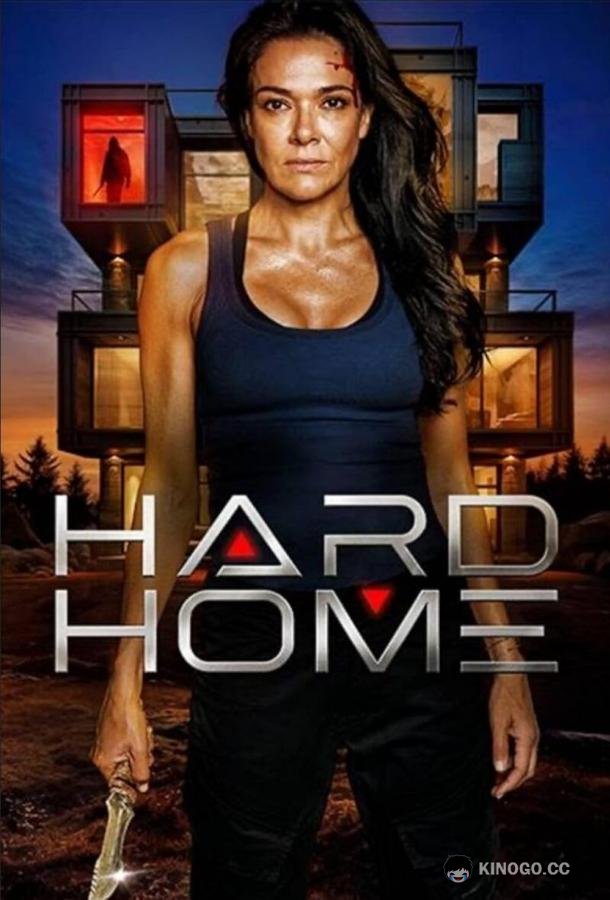 Сложный дом Hard Home (2023)