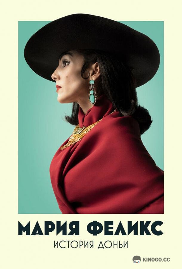 Мария Феликс: История Доньи María Félix: La Doña (2022)
