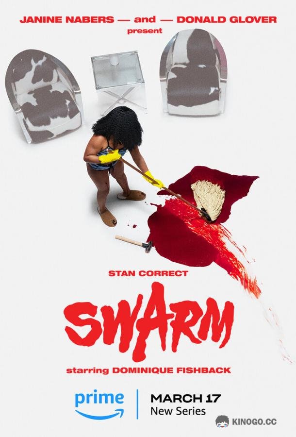 Рой Swarm (2023)