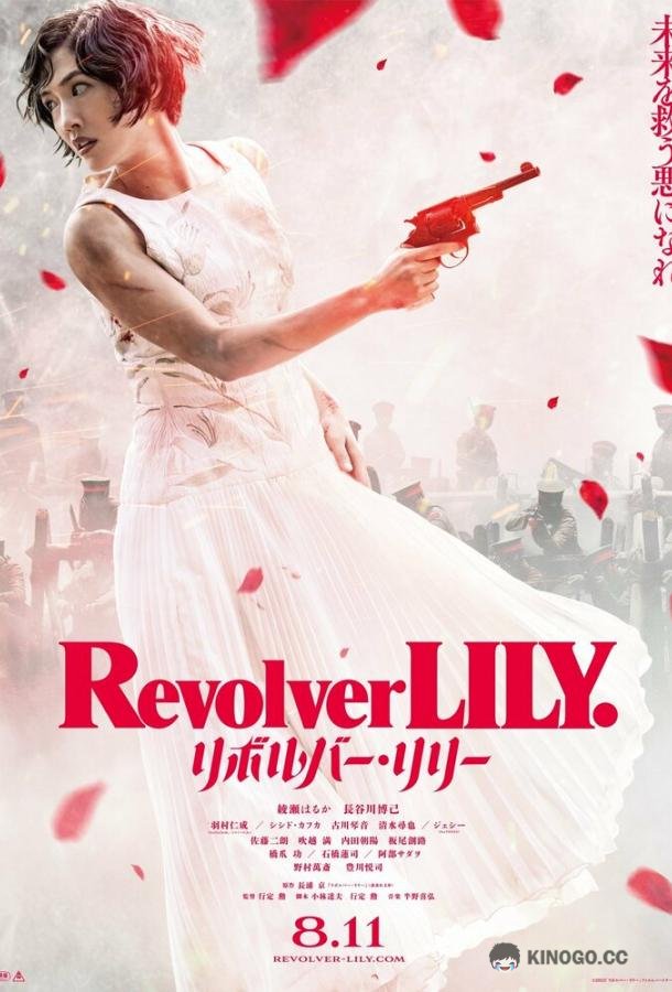 Револьвер Лили Revolver Lily (2023)